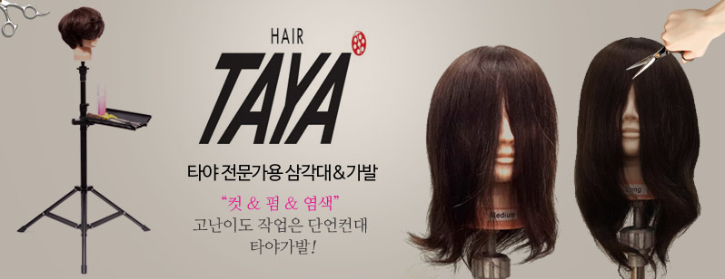 타야 삼각대&가발