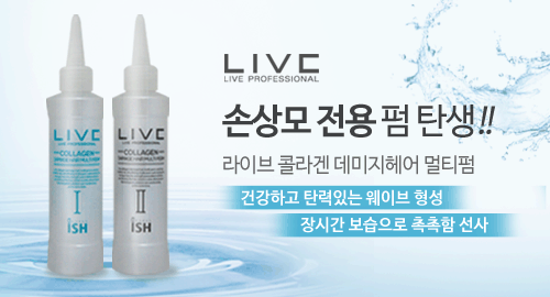라이브 콜라겐 데미지 헤어 멀티펌 1,2제 150ml(손상모전용)