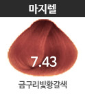 7.43-금구리빛황갈색(적빛)