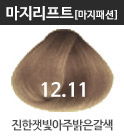 (패션)12.11-진한잿빛아주밝은갈색