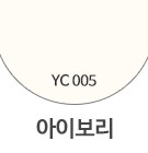 YC005 아이보리