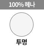 100%헤나 투명