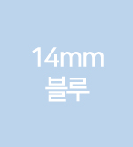 블루-14mm