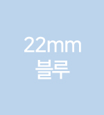 블루-22mm