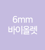 퍼플-6mm