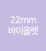 퍼플-22mm