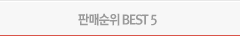 판매순위 BEST5