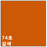 74호 갈색