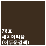 78호 새치머리용(어두운갈색)