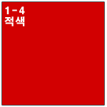 1-4 적색