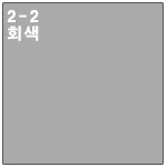 2-2 회색